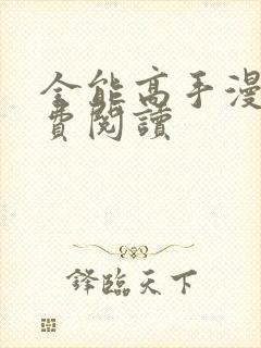 全能高手漫画免费阅读