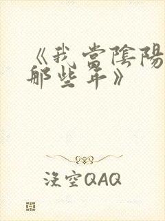 《我当阴阳先生那些年》