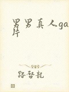 男男真人gay片