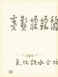 电影妈妈的朋友完整版韩国