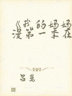 《我的妈妈》动漫第一季在线观看免