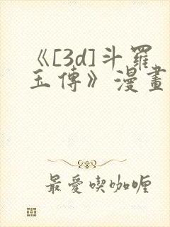 《[3d]斗罗玉传》漫画辰锋