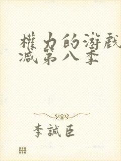 权力的游戏未删减第八季封面