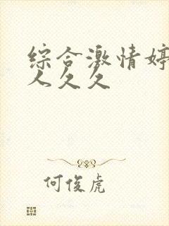 综合激情婷婷伊人久久