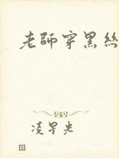 老师穿黑丝被草