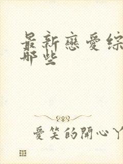 最新恋爱综艺有哪些