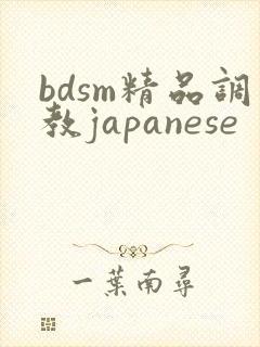 bdsm精品调教japanese
