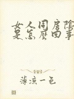 女人同房阴道干是怎么回事