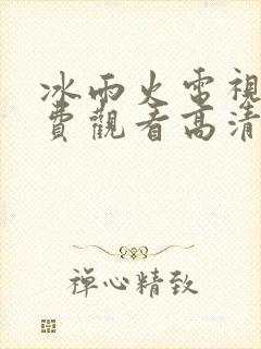 冰雨火电视剧免费观看高清完整版