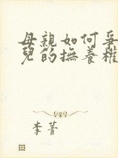 母亲如何争取女儿的抚养权