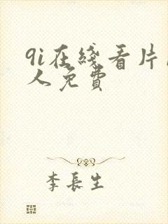 9i在线看片成人免费