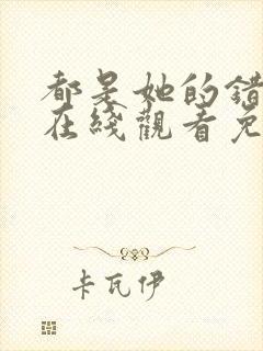 都是她的错全集在线观看免费高清