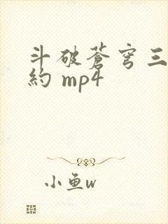 斗破苍穹三年之约 mp4封面