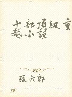 十部顶级重生穿越小说封面