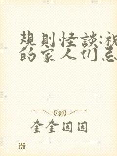 规则怪谈:祝我的家人们忌日快乐阅读
