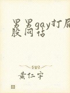 男男gay打屁股网站