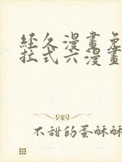 经久漫画免费下拉式六漫画