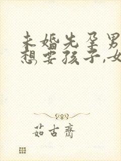 未婚先孕男方不想要孩子,女方坚持怎办封面