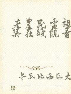 老农民电视剧全集在线观看免费