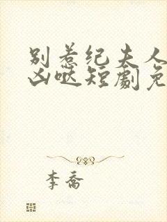 别惹纪夫人她超凶哒短剧免费观看全集封面