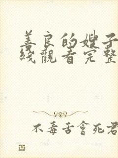 善良的嫂子3在线观看完整版免费