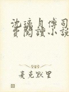 沈璃月傅司绝免费阅读小说