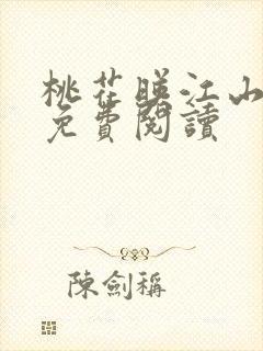 桃花映江山全文免费阅读