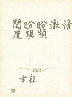 闫盼盼激情大尺度视频