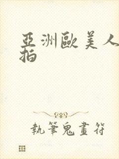 亚洲欧美人妻偷拍封面