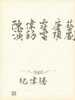 陈伟霆唐艺昕主演的电视剧