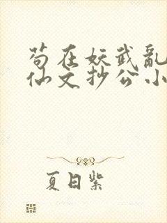 苟在妖武乱世修仙文抄公小说无删减封面