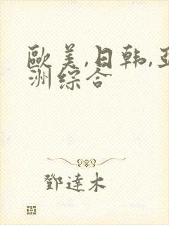 欧美,日韩,亚洲综合