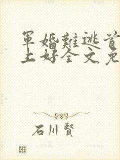 军婚难逃首长早上好全文免费阅读