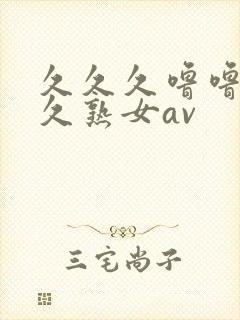 久久久噜噜噜久久熟女av