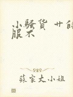 小骚货 艹的舒服不