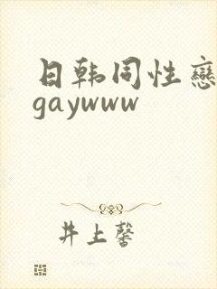 日韩同性恋男男gaywww