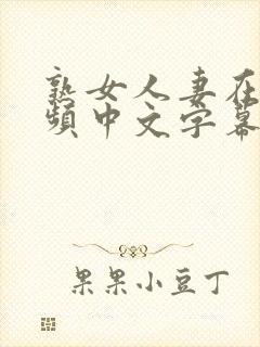 熟女人妻在线视频中文字幕日韩制服丝袜少妇