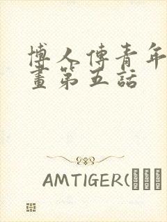 博人传青年篇漫画第五话封面