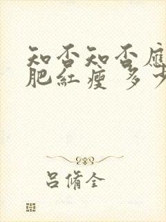 知否知否应是绿肥红瘦 多少集