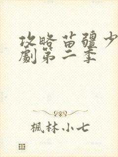 攻略苗疆少主短剧第二季封面