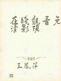 在线观看免费高清影视