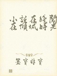 小说在线阅读爱在倾城时光里封面