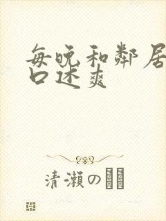 每晚和邻居做爰口述爽封面