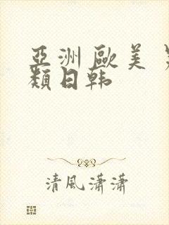 亚洲 欧美 另类日韩