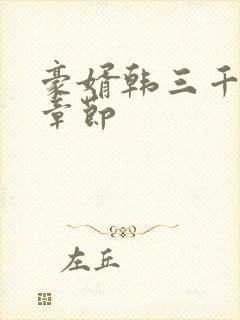 豪婿韩三千最新章节封面