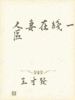 人妻在线一区二区