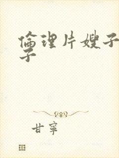 伦理片嫂子当妻子封面