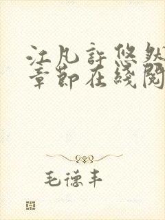 江凡许悠然最新章节在线阅读