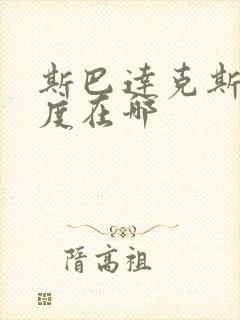 斯巴达克斯大尺度在哪