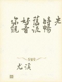 你好旧时光免费观看流畅封面